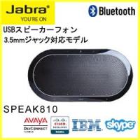 GN JABRA SPEAK810 UC USB/Bluetooth両対応 スピーカーフォン 2年保証 (会議室用) 7810-209  【国内正規】 | かがつうシステムI s Yahoo店