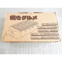 ユーアイ 少煙電気調理器 焼きグルメ UI-YG059 | kagayaki-shops2