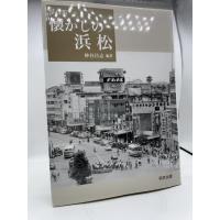 懐かしの浜松: 写真集 | kagayaki-shops4