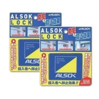 アルソックロック 窓 補助錠 ALSOK純正品 防犯 窓ロック 窓開け防止 2個セット&lt;追跡可能メール便&gt; | かぎの蔵屋