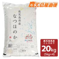 【ボーナスストア +5%】 令和5年産 鹿児島県産 なつほのか 20kg(5kg×4袋) 九州 コシヒカリ 白米 精米 お米 単一原料米 | かごしま産直便 Yahoo!店