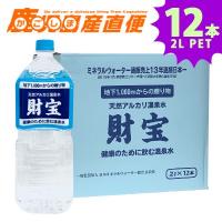 財宝温泉 2L×12本 温泉水 ミネラルウォーター 水 軟水 ペットボトル