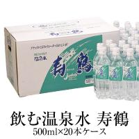 温泉水 500ml×20本ケース×2 送料無料 ペットボトル アルカリイオン水 ミネラルウォーター スポーツ 天然水 鹿児島 ナチュラル 寿鶴 かごしまや | かごしまや Yahoo!店