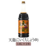 醤油 九州 甘口 鹿児島 天龍 1.8L x 2本 セット しょうゆ 国産 濃口醤油 さしみ おさしみ 寿司 みりん みそ ギフト ヨシビシ 吉永醸造店 かごしまや | かごしまや Yahoo!店