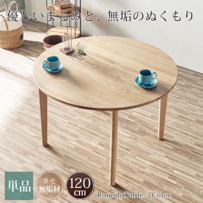 大川家具 丸テーブル（家具、インテリア用品）のおすすめ人気商品一覧