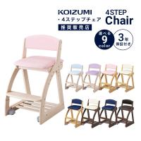 学習椅子 コイズミ 4ステップチェア 9色 シンプル おしゃれ かわいい チェア 木製 レザー 子供部屋 子供用 キャスター付き 小学生 中学生 「才数：4才」