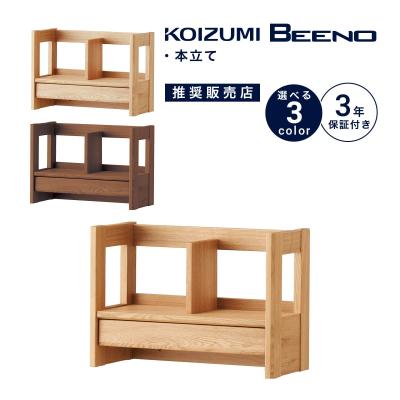 美品　コイズミファニテック　 木製 本棚 ラック シェルフ コイズミファニテック 天然木使用 完成品 卓上 本立て ブックスタンド