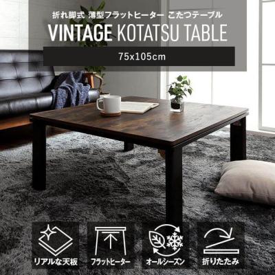 こたつ台 75×105cm アルト コタツ こたつテーブル ヴィンテージ風