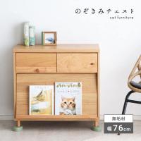 猫家具 棚 おしゃれ 猫用品 ペット家具 トイレ 収納 完成品 チェスト ローチェスト 子供部屋 天然木 国産 幅75cm マガジンラック 引き出し 北欧 「才：9」 | 家具の大使館COCORO通販