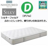 シルキーフォルテ ダブル 国産 マットレス 日本ベッド 11315 ポケットコイル 安心感 厳選素材 しっかり支える 線径1.4 | 家具ホーム ヒラオカ Yahoo!店