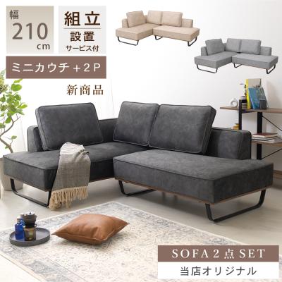 ミニサイズのコンパクトソファーのおすすめ人気商品一覧 通販 - Yahoo