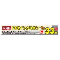 ミヨシ 汎用FAXインクリボン サンヨーFXP-NIR30C/FXP-NIR30CT対応 33m巻き FXS33SA-1 | 家具プラザ