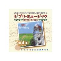 オムニバス ジブリミュージック　ヴァイオリン CD | 家具プラザ