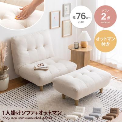 一人掛けソファ オットマン付き（ソファ）｜ソファ、ソファベッド
