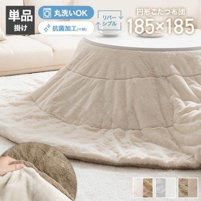 こたつ布団 丸型のおすすめ人気商品一覧 通販 - Yahoo!ショッピング