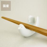 白山陶器（はくさんとうき） とり型はしおき（1個） 箸置き 箸おき はし置き  波佐見焼 はさみやき | 家具の里