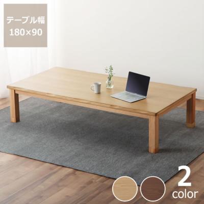 家具調こたつ180 90サイズ（協立工芸）のおすすめ人気商品一覧 通販 