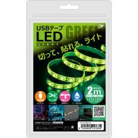 日本トラストテクノロジー USBテープLED 2m グリーン TPLED2M-GR | カグチョク