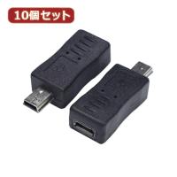 変換名人 10個セット 変換プラグ microUSB(メス)→miniUSB(オス) USBMCB-M5AX10 | カグチョク