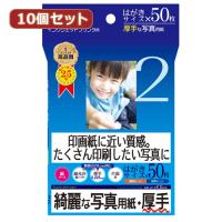 【10セット】 サンワサプライ インクジェット写真用紙 厚手 はがきサイズ JP-EK5HKX10 | カグチョク