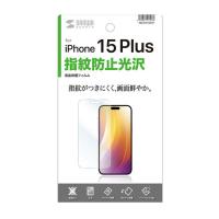 サンワサプライ iPhone 15 Plus用液晶保護指紋防止光沢フィルム PDA-FIP15PLFP | カグチョク