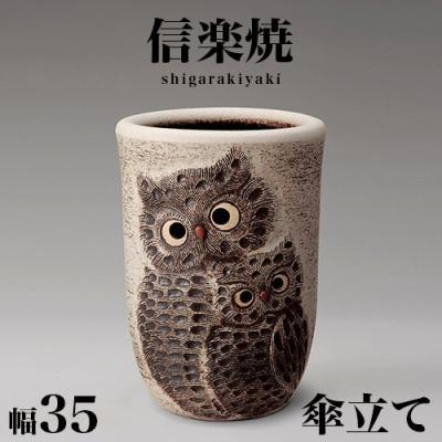 信楽焼傘立て透かしの商品一覧 通販 - Yahoo!ショッピング