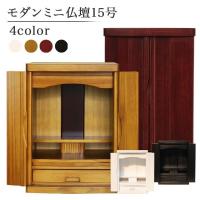 仏壇 コンパクト ミニ仏壇 ミニ モダン コンパクト 小さな仏壇 手元供養 チェスト 小型 おしゃれ 15号 CMB-320