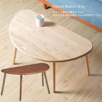 センターテーブル（形状：半円）｜テーブル｜家具、インテリア