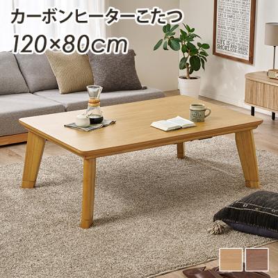こたつ テーブル 150のおすすめ人気商品一覧 通販 - Yahoo!ショッピング