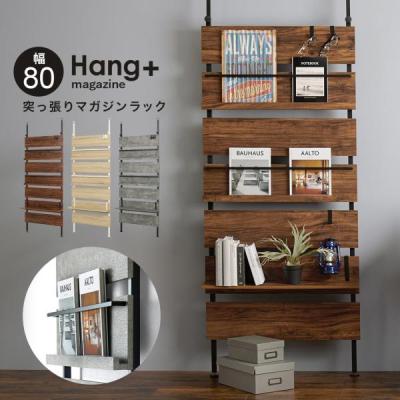 マガジンラック（突っ張りラック）｜ラック、シェルフ、本棚 | 家具