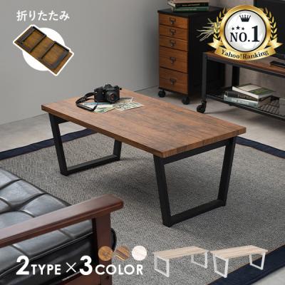 ローテーブル おしゃれ（スタイル：ミッドセンチュリー）の商品一覧