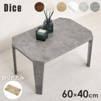 折りたたみテーブル テーブル 折りたたみ おしゃれ ローテーブル センターテーブル サイドテーブル リビングテーブル 小さい 軽量 机 幅60cm Dice ダイス
