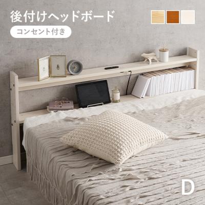 ヘッドボード 後付け ダブルのおすすめ人気商品一覧 通販 - Yahoo