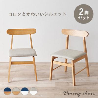 ダイニングチェア2脚セットの商品一覧 通販 - Yahoo!ショッピング ダイニングチェア2脚セットの商品一覧 通販 - Yahoo!ショッピング