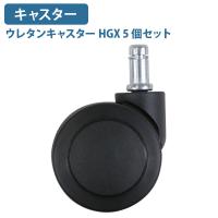 ウレタンキャスター HGX 5個セット W68 D43 H65 チェアアクセサリー オプション ビジネスチェア ブラック テレワーク応援 代引不可 IR-HGX 個人宅配送費込B | オフィス家具のカグクロ