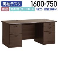 ソフィーダ 国産役員用両袖デスク W1600 D750 H720 役員デスク 重役デスク 大川家具 代引不可 982867  代引不可 テレワーク応援 個人宅配送費込B | オフィス家具のカグクロ