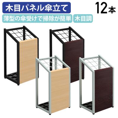 業務用傘立て｜受付、応接家具｜オフィス家具｜家具、インテリア