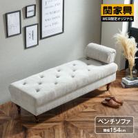 関家具 公式店 ソファー シェーズロング ソファ 2人掛け デイベッド ベンチ 布ベージュ プール 宅配便