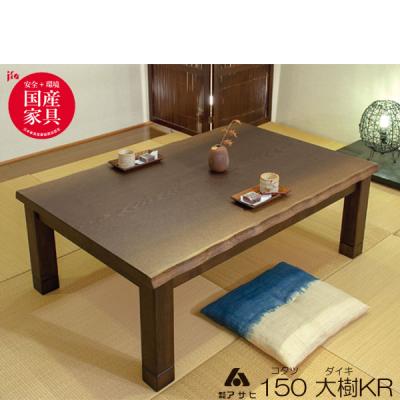 アサヒ 家具（こたつテーブル）｜こたつ | 家具、インテリア の
