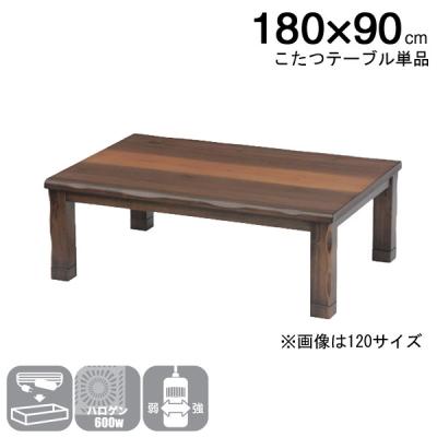 家具調こたつ180 90サイズ（協立工芸）のおすすめ人気商品一覧 通販