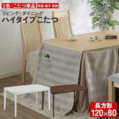 こたつ 120 80（こたつテーブルセット）｜こたつ | 家具、インテリア