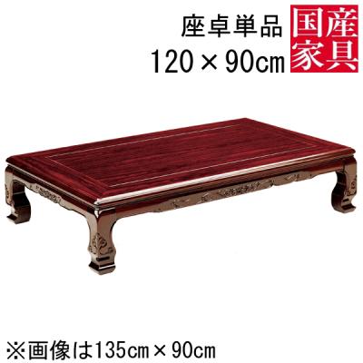 座卓、ちゃぶ台（木材の種類：シタン（紫檀））｜テーブル｜家具