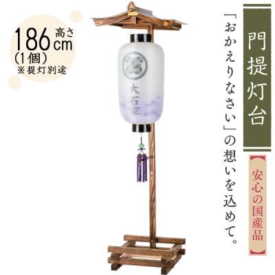 門提灯台のおすすめ人気商品一覧 通販 - Yahoo!ショッピング