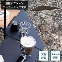 コーナーテーブル　テーブル天板単品　コーナー　スチール　天板のみ　Linkable Corner Top　HangOut　オプション　連結 | かぐわん