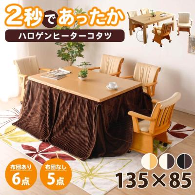 こたつ ハイタイプ（こたつ布団セット）｜こたつ布団｜こたつ | 家具