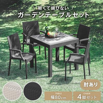 ラタン調ガーデンテーブルセット 5点の商品一覧 通販 - Yahoo ラタン調ガーデンテーブルセット 5点の商品一覧 通販 - Yahoo