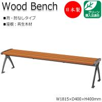 再生木材ベンチ (EMウッド／RPウッド) RP-0710 (組立式) :928-00009 
