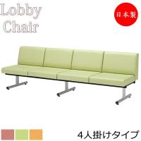 ロビーチェア 日本製 5人掛け 長椅子 待合椅子 ロビーベンチ チェア 