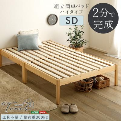 2分で完成! 組み立て簡単 すのこベッド セミダブル ベッド下高さ26.5cm