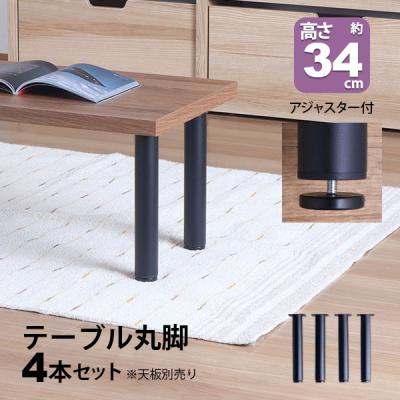 インテリアセレクトショップカグト - 丸脚4本セット (アジャスター付き
